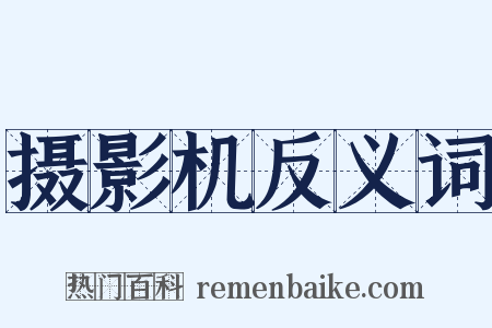 摄影机反义词是什么意思的图片